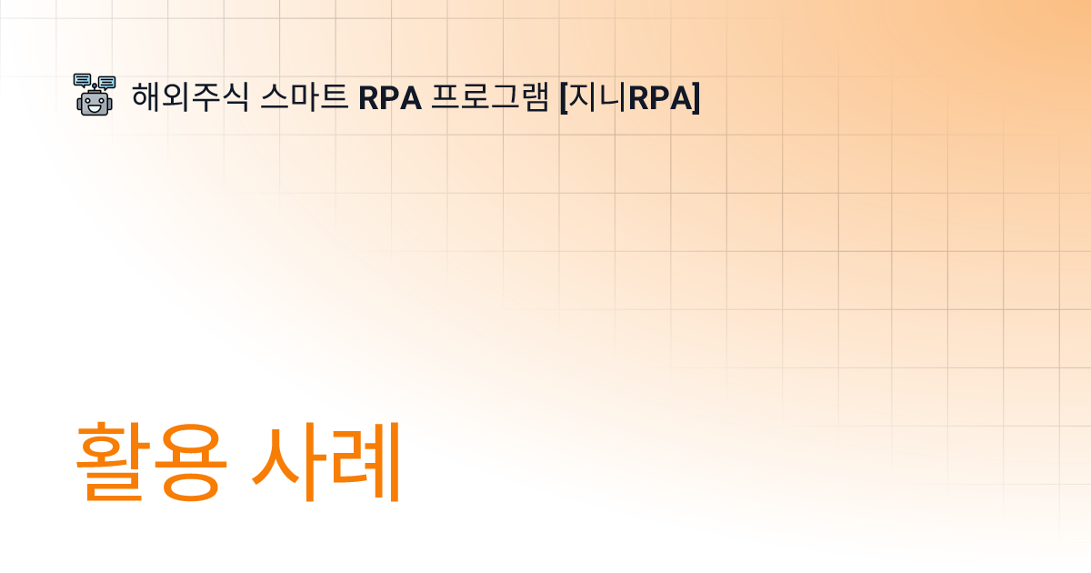 활용 사례 | 해외주식 스마트 RPA 프로그램 [지니RPA]
